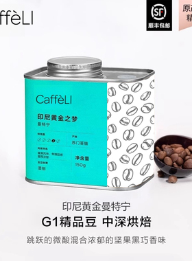 CAFFELI 印尼苏门答腊进口黄金曼特宁竞标咖啡豆意式中烘焙咖啡豆