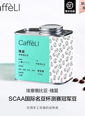 CAFFELI 埃塞俄比亚进口瑰夏竞标咖啡豆手冲新鲜浅中烘焙原装进口