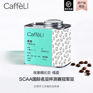 CAFFELI 埃塞俄比亚进口瑰夏竞标咖啡豆手冲新鲜浅中烘焙原装进口