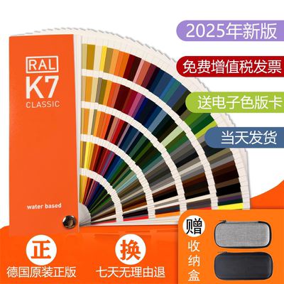 2025款正版德国RAL劳尔色卡k7通用油漆涂料色号板喷粉国标色卡