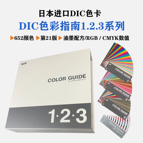 日本进口DIC色彩指南123系列21版油墨涂料标准色卡DIC色卡COLOR