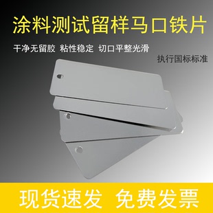 国标马口铁片涂料测试铁板样品留样标准镀锡板涂料检测色板实验