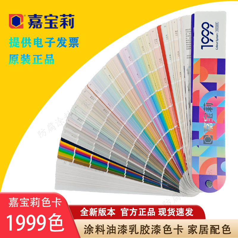 原装嘉宝莉1999色卡嘉宝莉千色卡嘉宝莉乳胶漆色卡热门色流行色卡