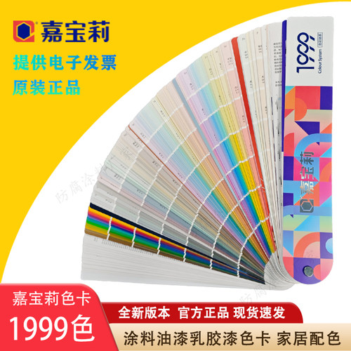 原装嘉宝莉1999色卡嘉宝莉千色卡嘉宝莉乳胶漆色卡热门色流行色卡