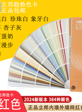 原装立邦色卡网红色384种色流行色杏子灰菱花白珍珠白乳胶漆色卡
