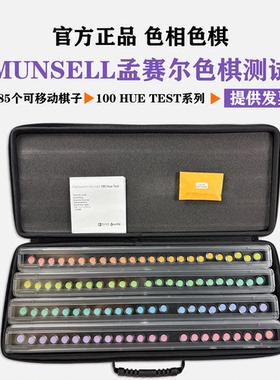 2026版Munsell孟赛尔蒙塞尔色棋测试色彩视觉系统CEP001色棋FM100
