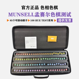 2026版Munsell孟赛尔蒙塞尔色棋测试色彩视觉系统CEP001色棋FM100