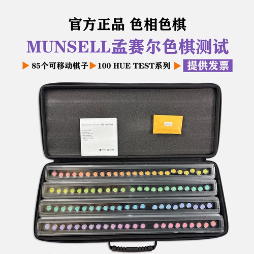 2026版Munsell孟赛尔蒙塞尔色棋测试色彩视觉系统CEP001色棋FM100