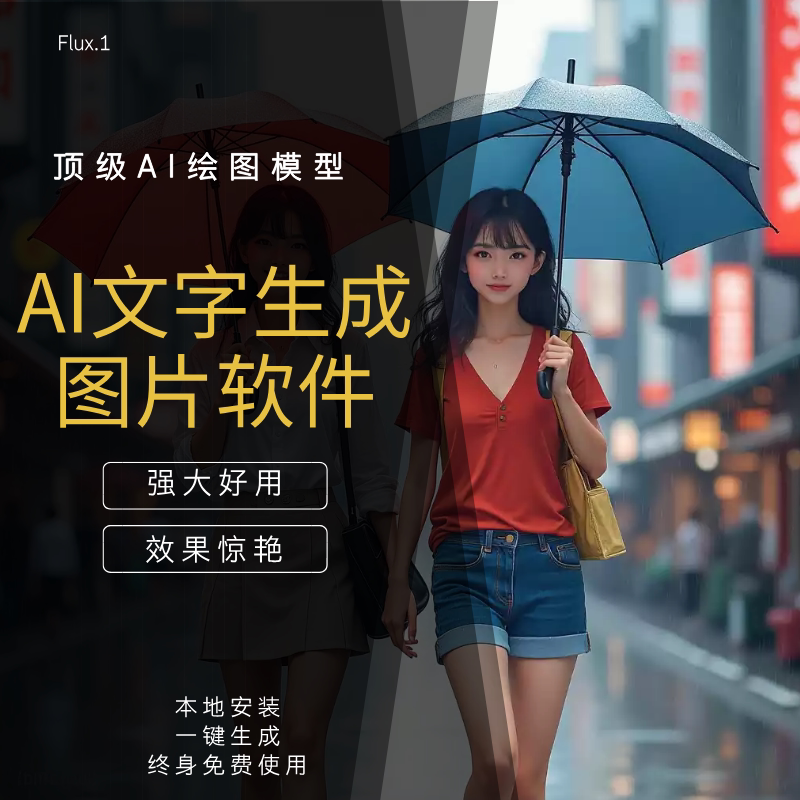 绘画绘图软件文生图模型动漫作图Flux.1部署集成大模型