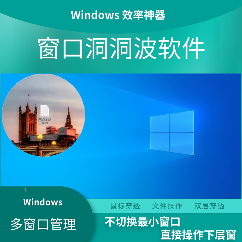 电脑窗口洞洞波软件Windows效率神器多窗口管理快速操作桌面文件