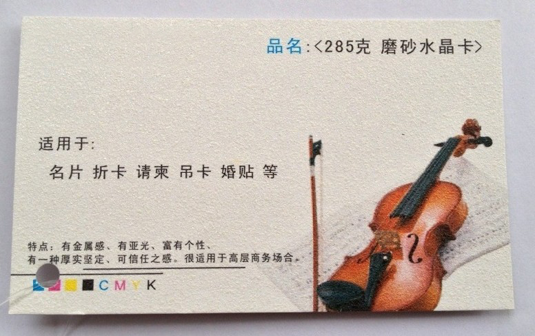 285克水晶磨砂纸卡名片印刷 双面6盒版为23元/合