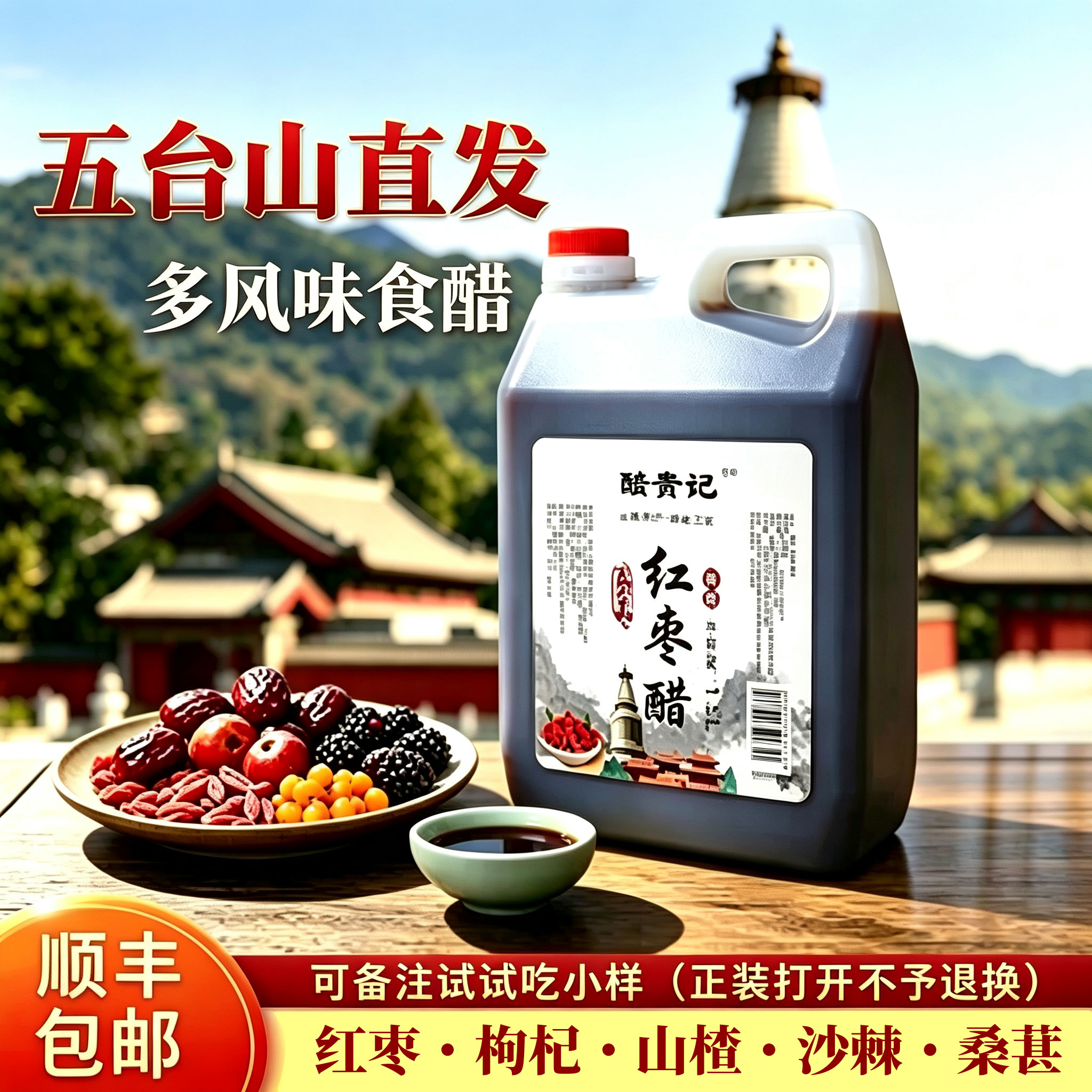 五台山红枣醋山西特产手工甜醋原浆枣醋桑葚醋玫瑰醋枸杞醋沙棘醋