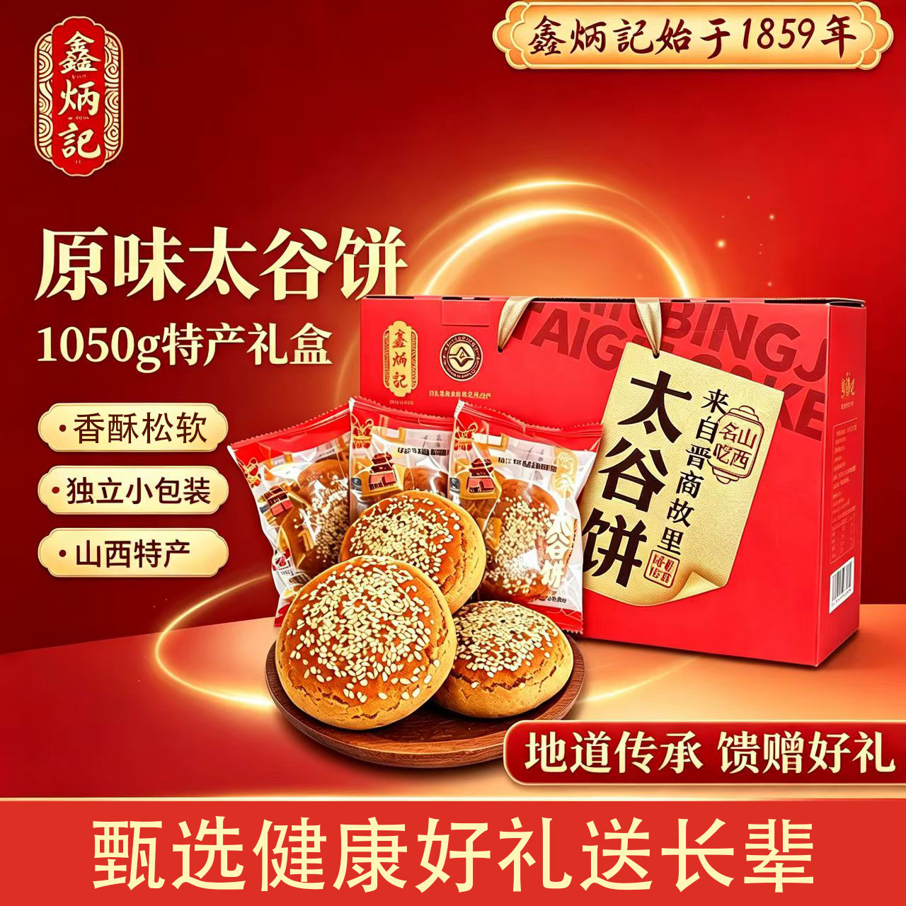 中秋礼盒鑫炳记太谷饼50g*21