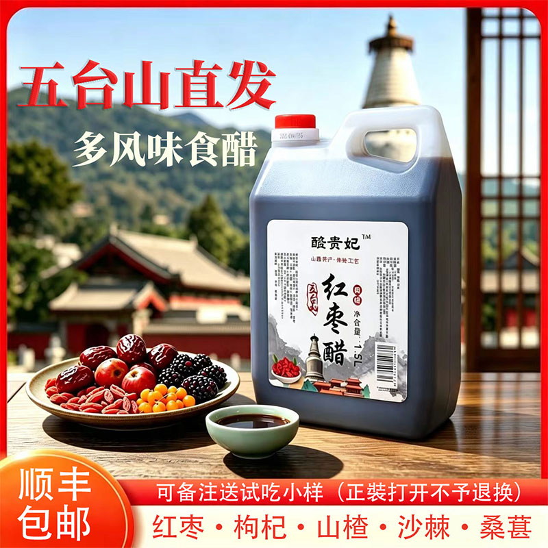 五台山红枣醋山西特产手工甜醋原浆枣醋桑葚醋玫瑰醋枸杞醋沙棘醋
