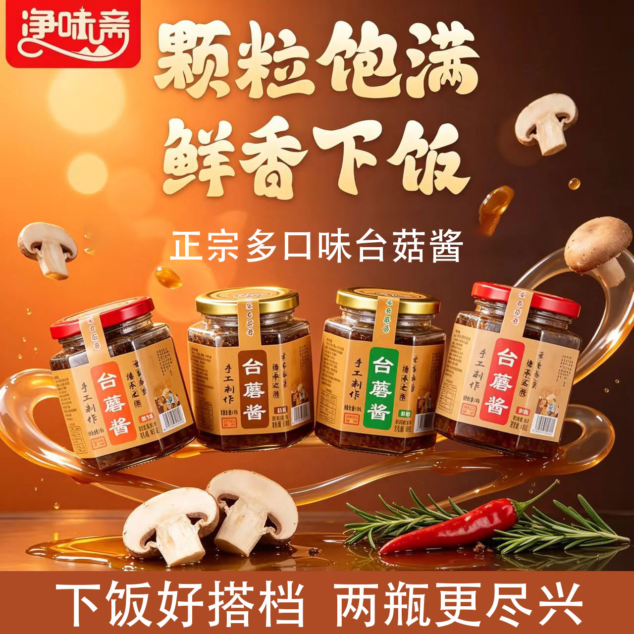 山西五台山台蘑酱麻辣下饭