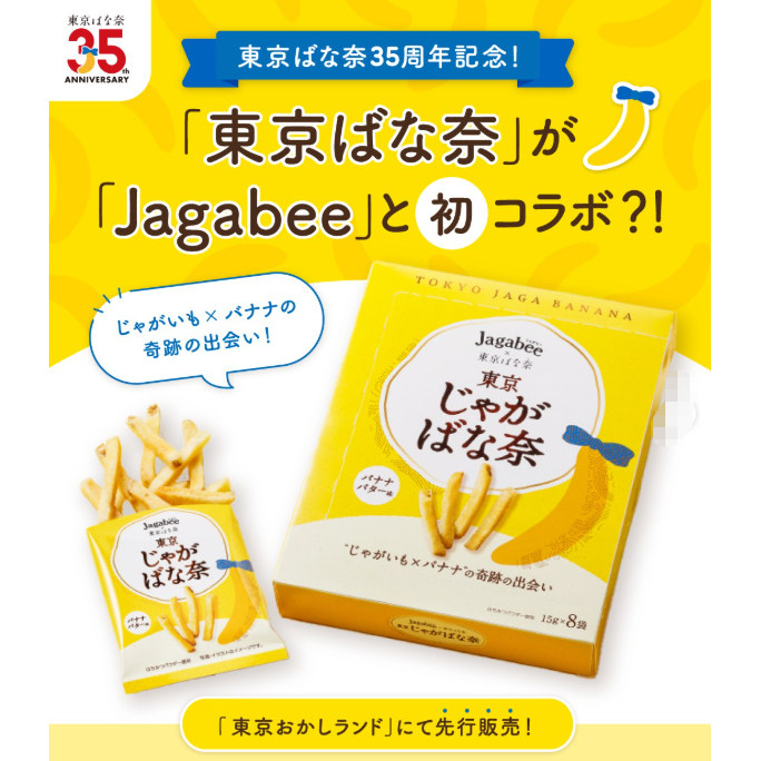 【新品尝鲜】日本东京香蕉calbee卡乐比联名限定薯条礼盒伴手礼图片