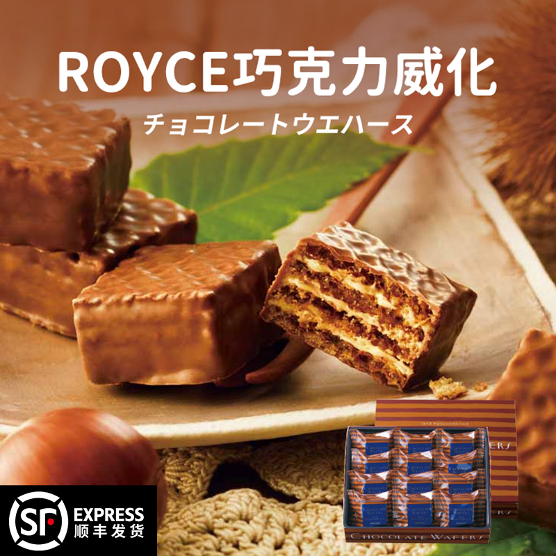 顺丰好吃推荐日本ROYCE榛子草莓夹心巧克力威化饼干高级礼盒