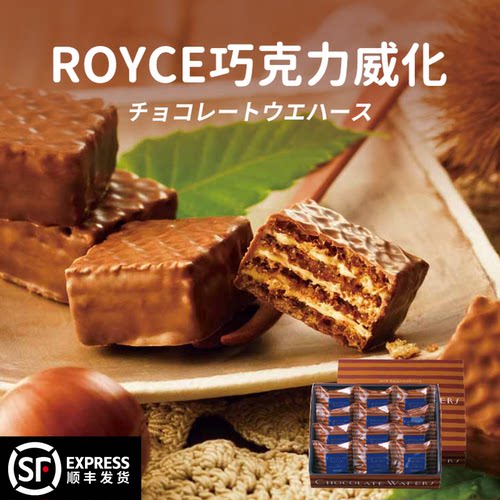 顺丰好吃推荐日本ROYCE榛子草莓夹心巧克力威化饼干高级礼盒