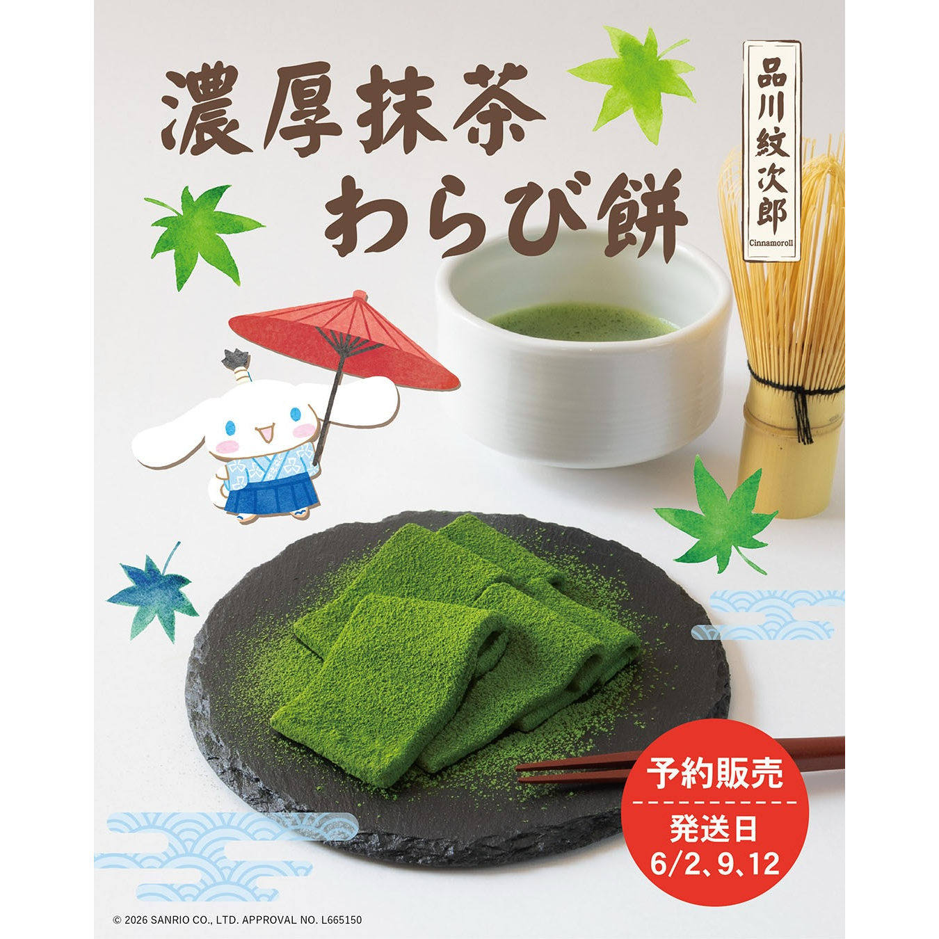【新品】日本江户越屋三丽鸥大耳狗抹茶夹心饼干蕨饼限定礼盒