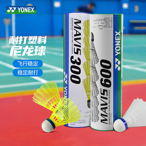 正品 yonex尤尼克斯羽毛球MAVIS300 500胶球 塑料球 羽毛球超耐打