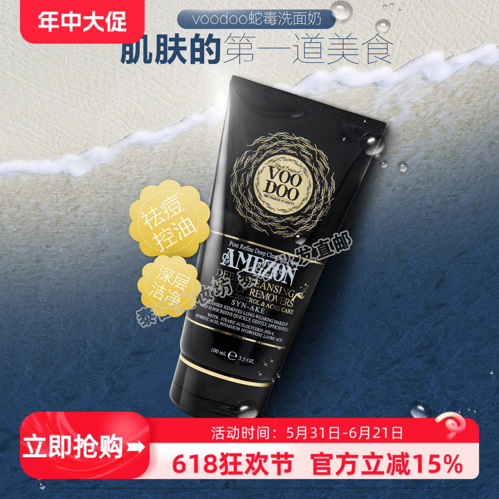 泰国VOODOO蛇毒泡沫洗面奶 卸妆洁面二合一保湿控油深层清洁 萱萱