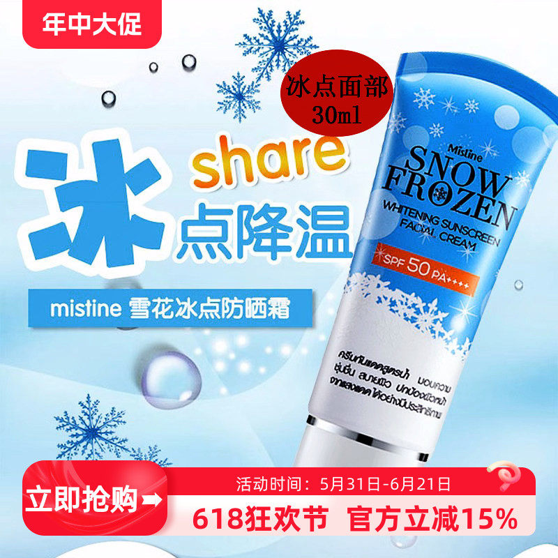 泰国Mistine雪花冰点面部防晒霜乳脸部白皙清爽防水防汗隔离30ml