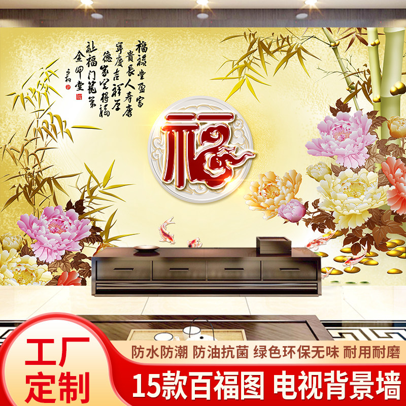 百福图5d定制壁画3d电视背景墙布