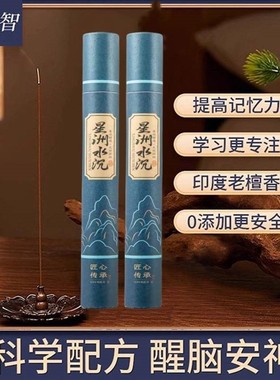 中西秘方记性锦赛内部训练专用香 儿童青少年备考成人星洲水沉