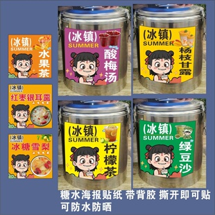 杨枝甘露冰保温桶贴海报水果茶绿豆沙香芋西米露红枣银不干胶贴纸