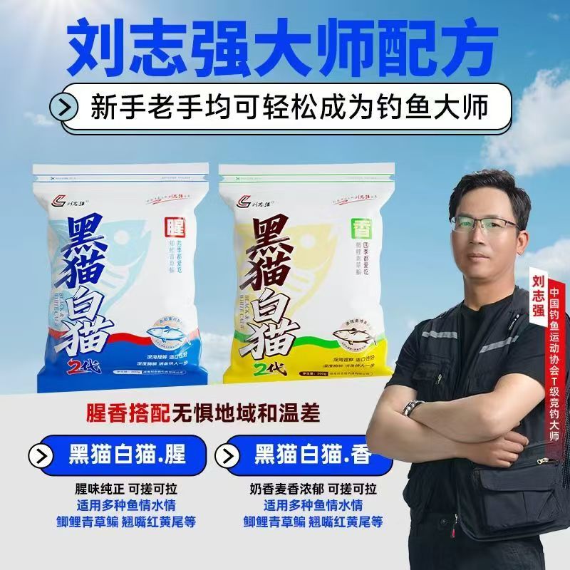 刘志强黑猫白猫2代二代鱼饵钓鱼饵料全能腥香四季综合饵鲫鲤草鳊