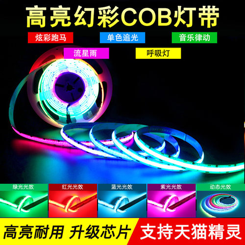 24V幻彩COB灯带576灯10宽七彩变色智能幻彩LED灯条流水RGB软灯带