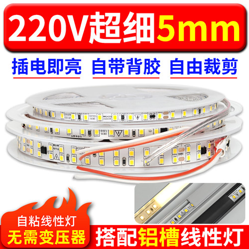 5MM毫米宽超窄细220V灯带led灯条自粘线形灯嵌入式客厅吊顶灯条