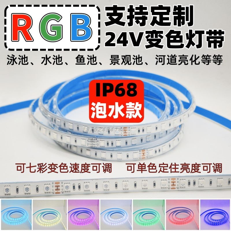 水底专用七彩变色灯带24vRG室内LED灯带