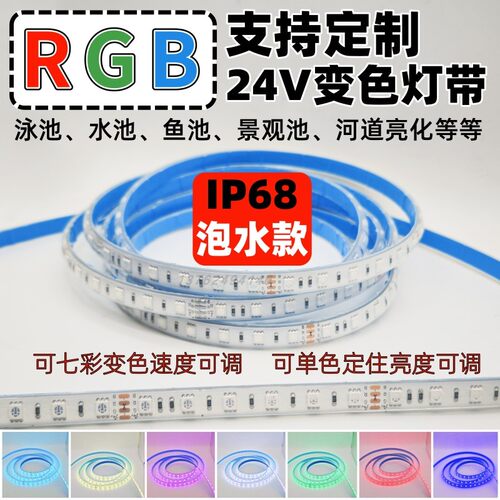 水底专用七彩变色灯带24vRGB防水ip68泳池鱼池景观池河道景区亮化