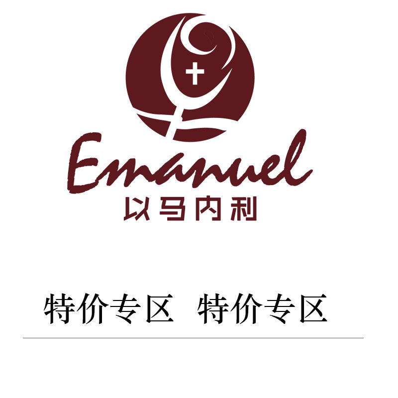 以马内利 特价专区!特价专区!特价专区!