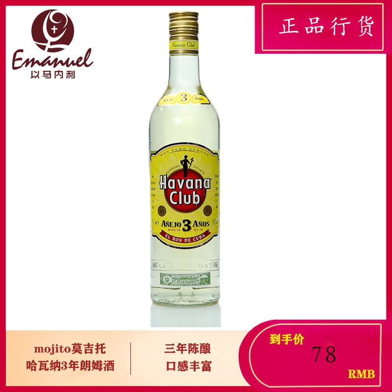哈瓦纳俱乐部朗姆酒3年陈酿 哈瓦那3年 Havana Club 原装进口洋酒高性价比高么？