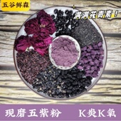 五谷鲜森五紫粉花青素粉蓝莓适合暗沉黄黑油皮酸甜好喝养生粉饮品