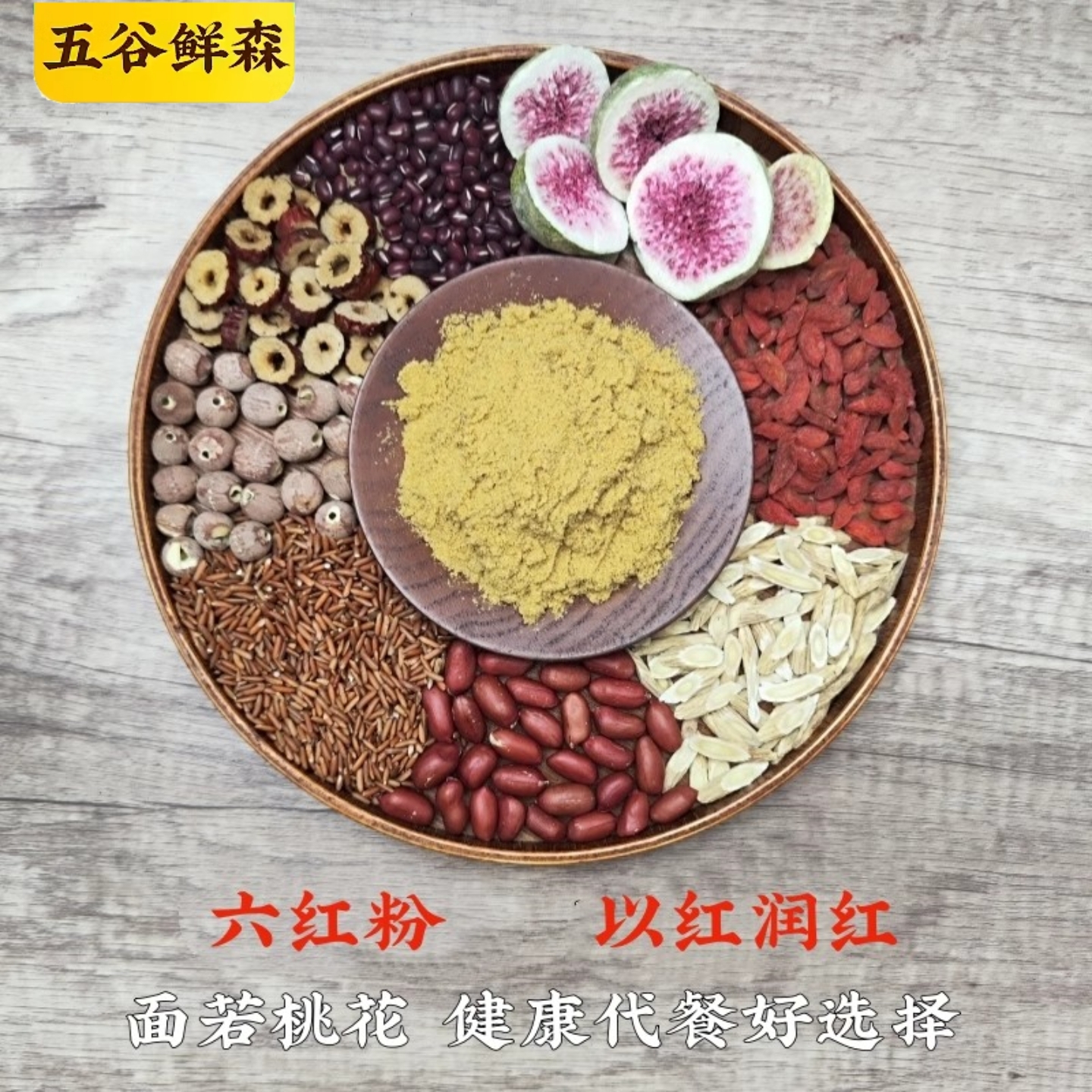 五谷鲜森五红粉升级版下单现磨