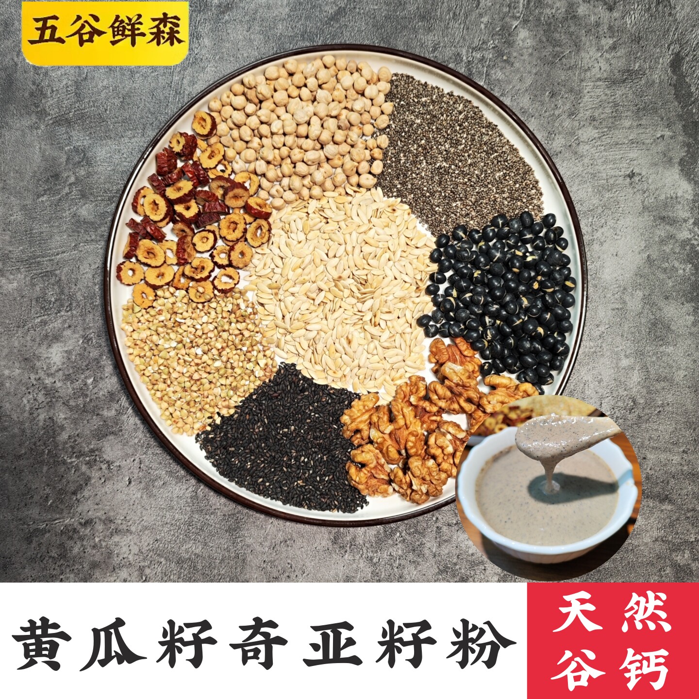 现磨黄瓜籽奇亚籽粉天然钙谷
