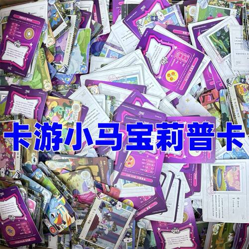 卡游小马宝莉正品趣影包卡牌普卡便宜称小马宝莉卡