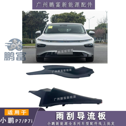 小鹏P7前挡玻璃雨刮集水槽密封