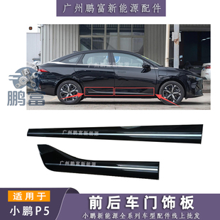 小鹏P5车门下护板前后车门下外饰板p5左右门坎防撞板门下板防护板