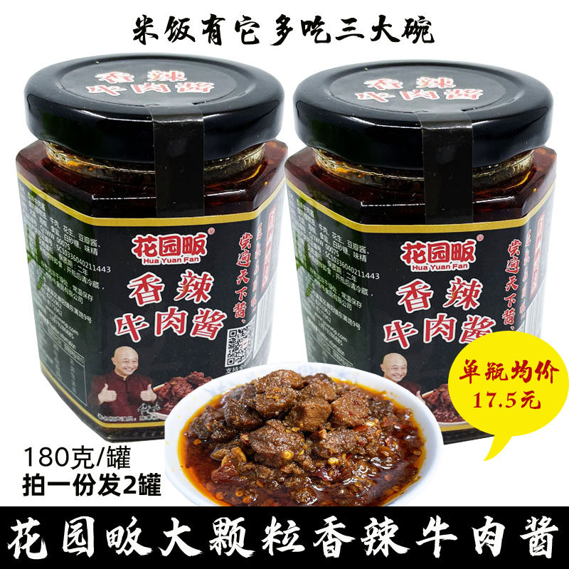 花园畈牛肉酱拌饭拌面正宗香辣大颗粒牛肉酱180克/罐X2罐特惠包邮