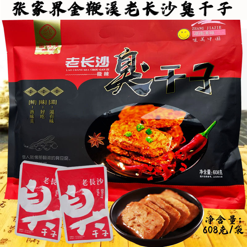 张家界特产金鞭溪臭干子湖南老长沙臭豆腐干车载推广休闲美食包邮
