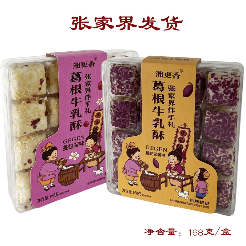 湘更香葛根牛乳酥礼盒张家界伴手礼168克/盒桂花紫薯味蔓越莓味