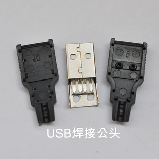 USB焊接头 焊接式 带塑料壳 USB插头A型 usb公头 卡壳