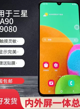适用于三星A90 5G A908 A9080显示屏幕总成内外一体触摸屏液晶屏