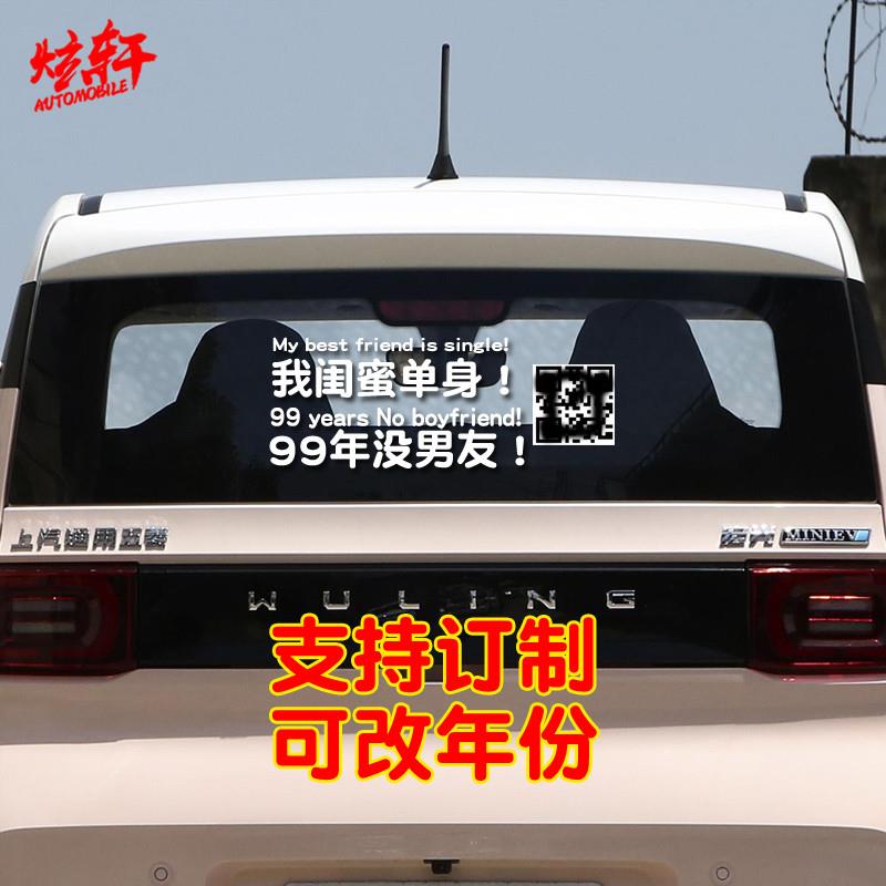 订制我闺蜜也单身98年没女友我也很着急汽车贴纸兄弟搞笑文字改装