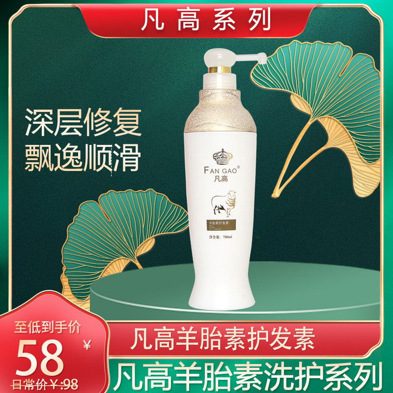凡高羊胎素护发专用洗发水皇冠羊胎素护发素还原酸焗油膏