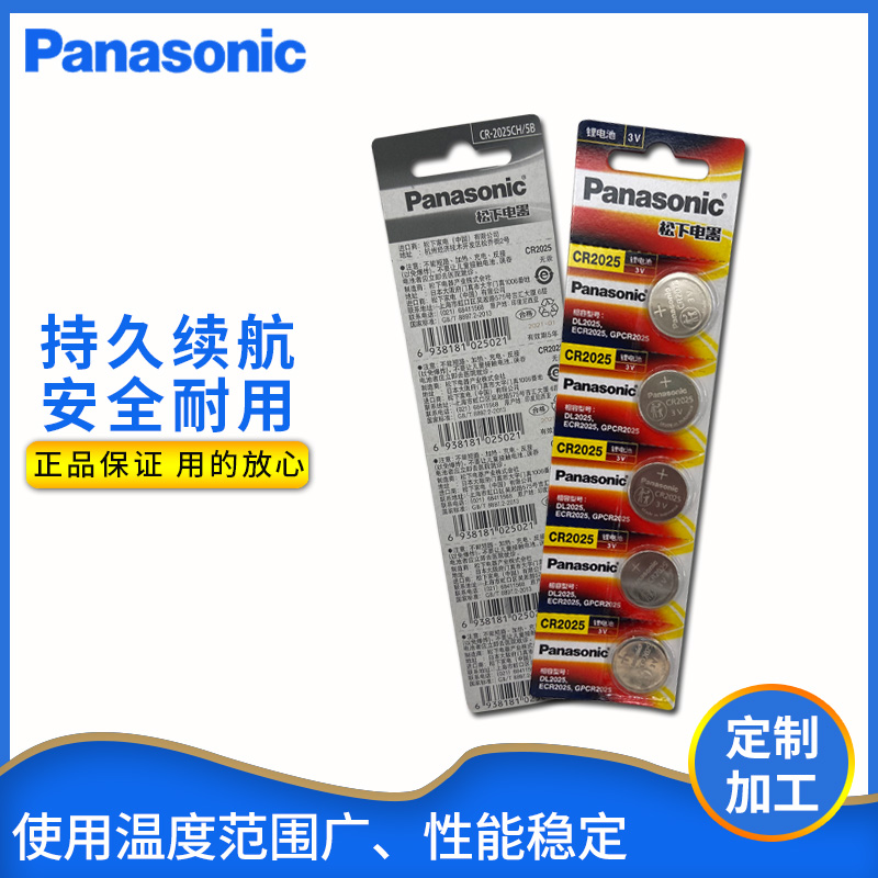 松下/Panasonic吊卡电池CR2025 3V卡装电池5粒一板汽车钥匙正品